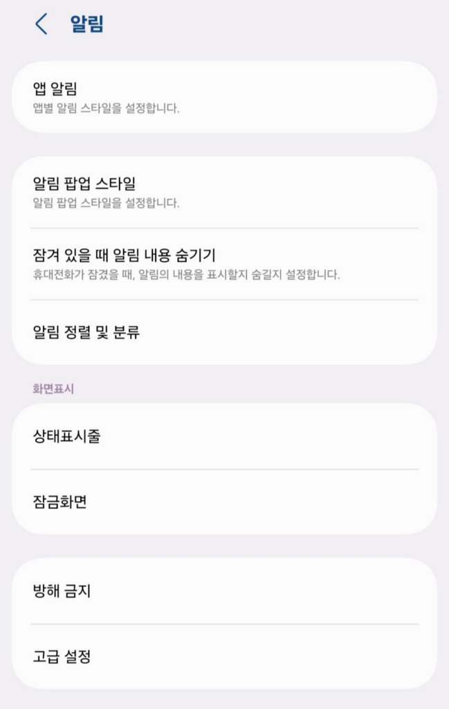 갤럭시 설정에서 알림과 잠금화면 알림 메뉴로 들어가는 화면