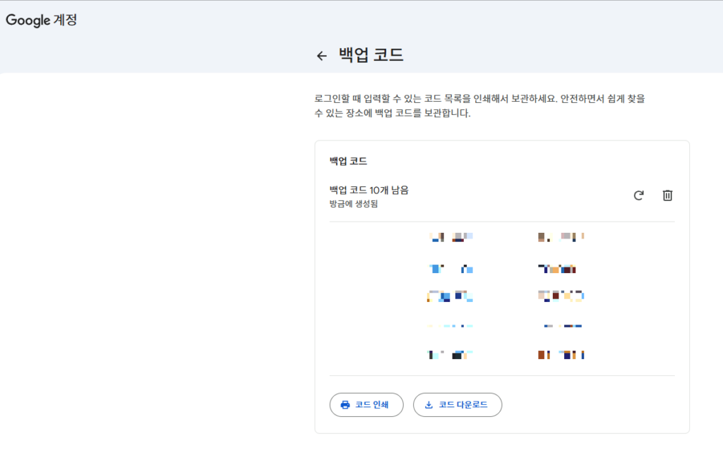 구글 백업 코드 목록 화면